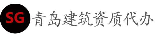 青岛建筑资质办理转让